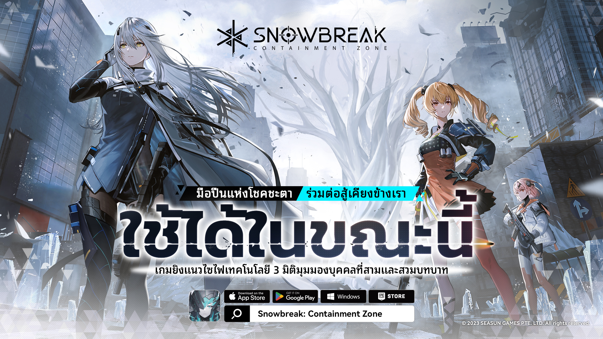 Snowbreak: Containment Zone เปิดให้บริการแล้ววันนี้ พบกับเกมเพลย์สุดร้าวใจ ตัวละคร 5 ดาวสุดปัง ของรางวัลเพียบ!